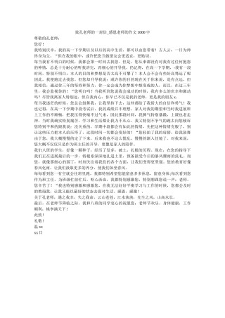 致孔老ۥ师的一封信_感恩老师的作文1000字精选 
