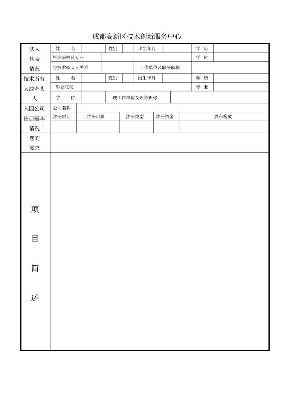成都高新区技术创新服务中心进驻企业申请表_第2页