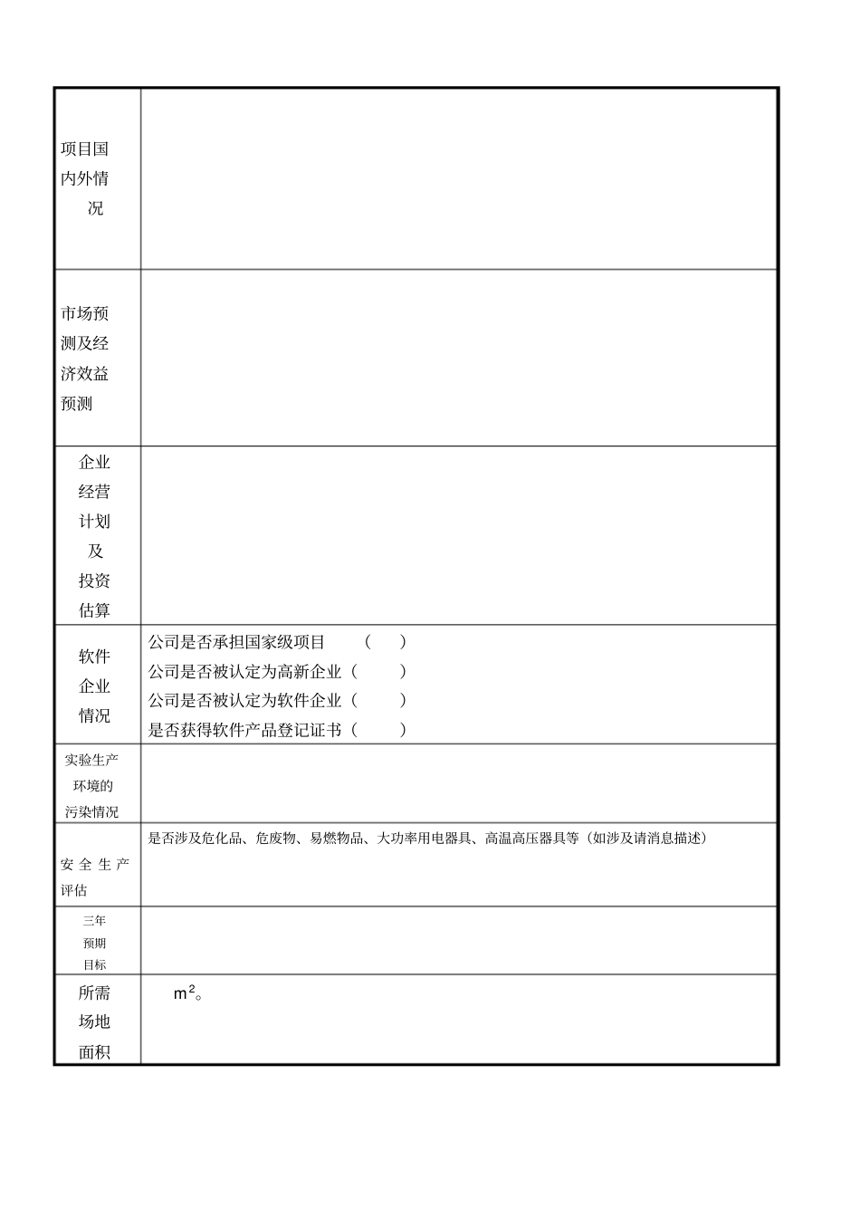 成都高新区技术创新服务中心进驻企业申请表_第3页