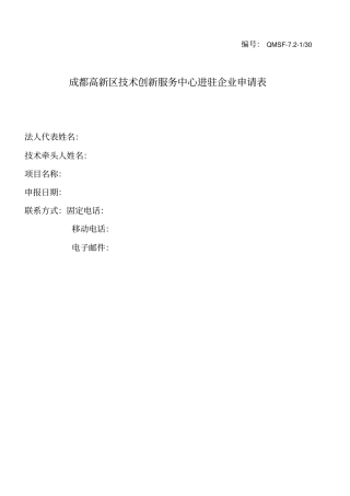 成都高新区技术创新服务中心进驻企业申请表