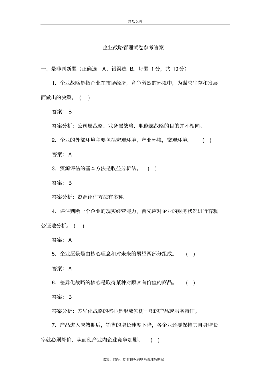 企业战略管理试卷参考答案学习资料_第2页
