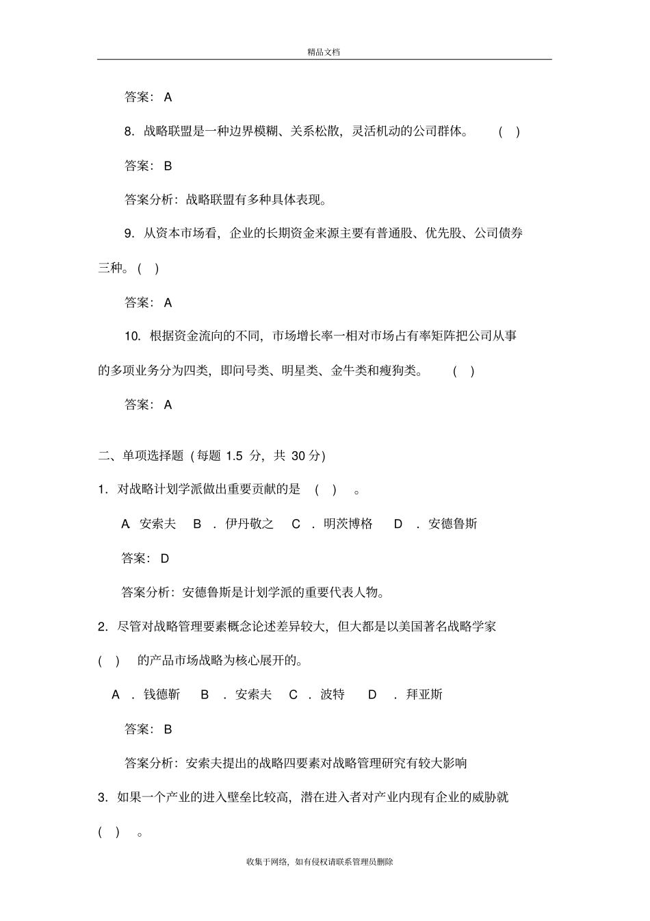 企业战略管理试卷参考答案学习资料_第3页