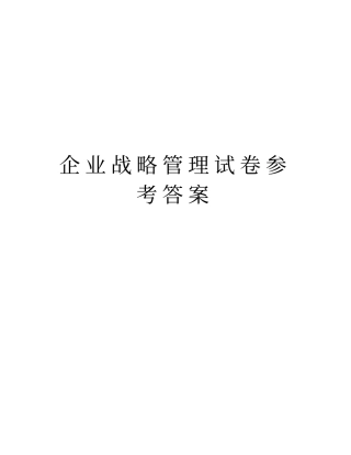 企业战略管理试卷参考答案学习资料