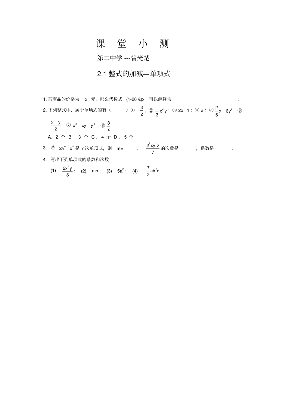 人教版初一数学七年级上册五分钟课堂检测试题全册_第2页