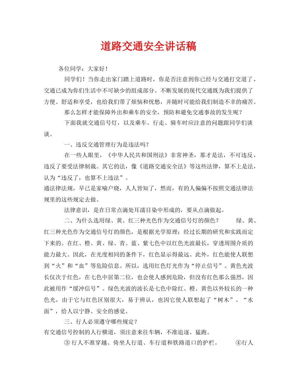 《安全管理文档》之道路交通安全讲话稿 _第1页