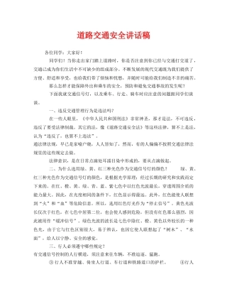 《安全管理文档》之道路交通安全讲话稿 