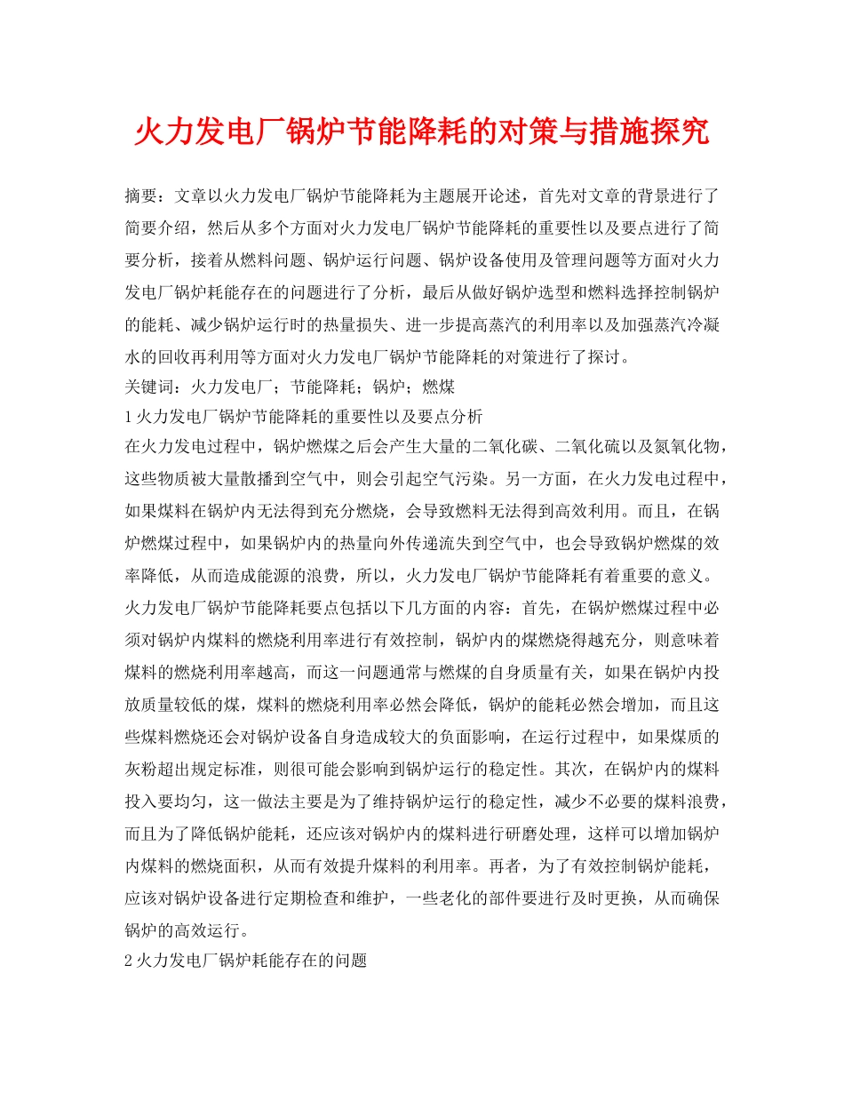 《安全管理论文》之火力发电厂锅炉节能降耗的对策与措施探究 _第1页