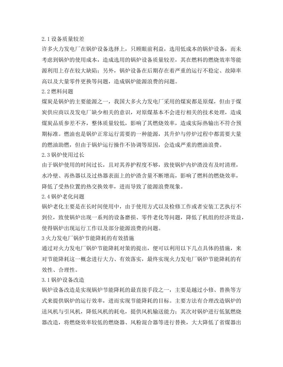 《安全管理论文》之火力发电厂锅炉节能降耗的对策与措施探究 _第2页