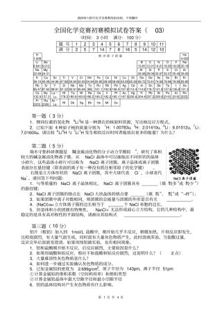 (完整word)全国化学奥林匹克竞赛(初赛)模拟试题(3)