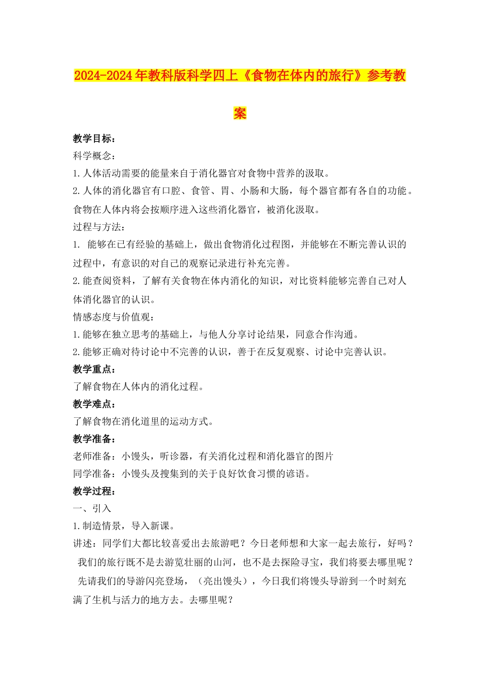 2024-2024年教科版科学四上《食物在体内的旅行》参考教案_第1页