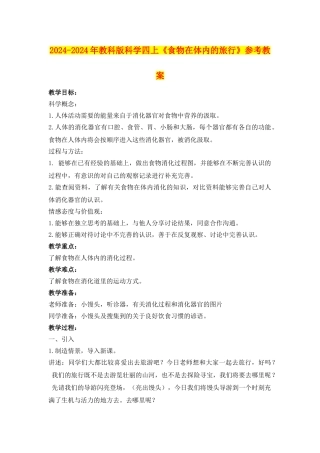 2024-2024年教科版科学四上《食物在体内的旅行》参考教案