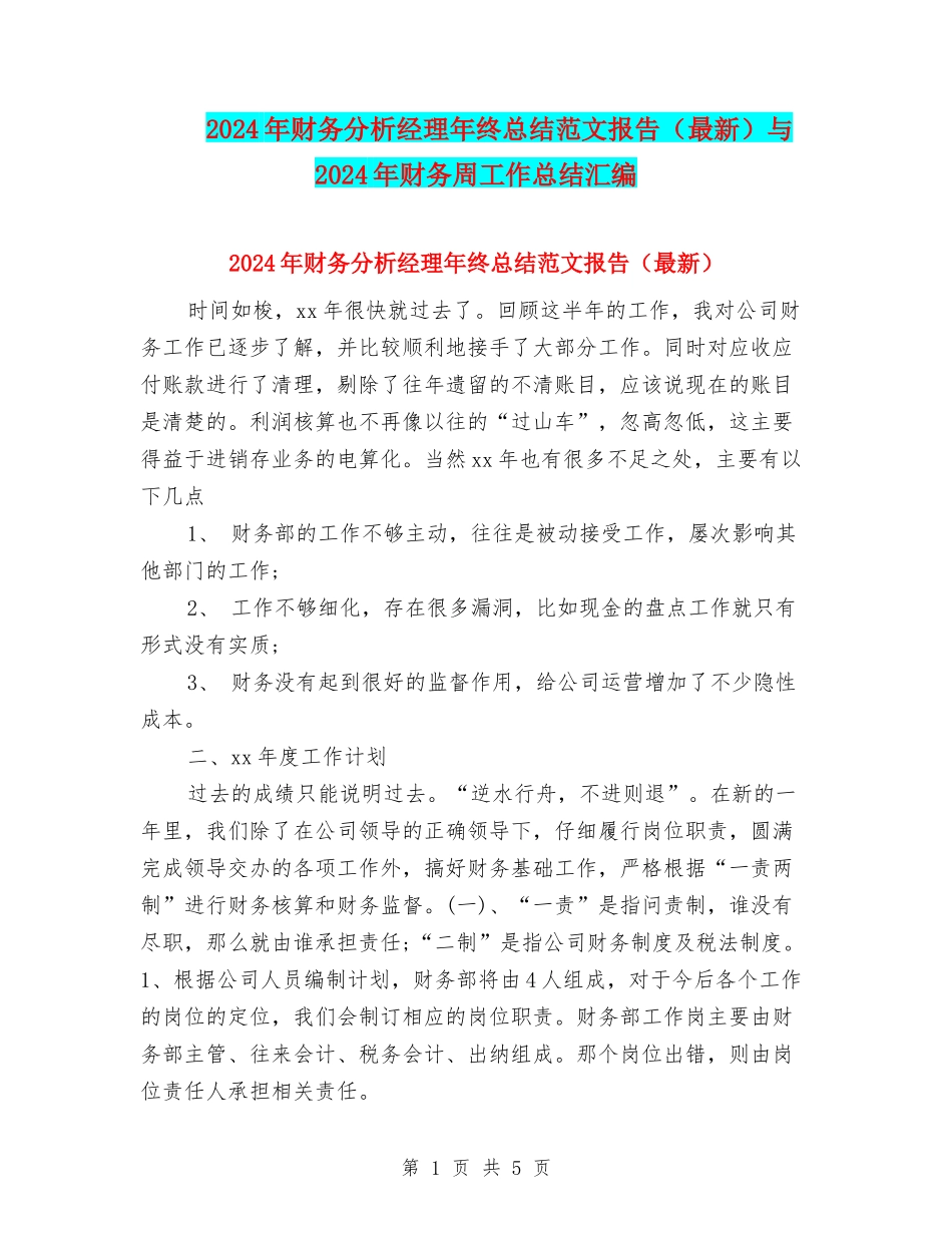 2024年财务分析经理年终总结范文报告与2024年财务周工作总结汇编_第1页