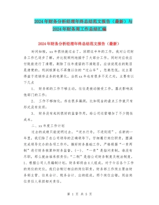 2024年财务分析经理年终总结范文报告与2024年财务周工作总结汇编
