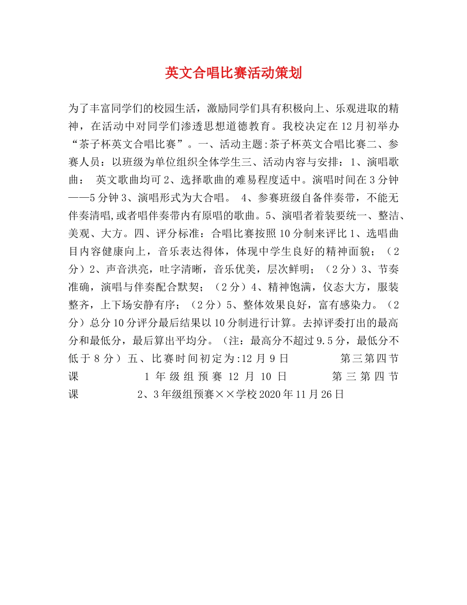 英文合唱比赛活动策划 _第1页