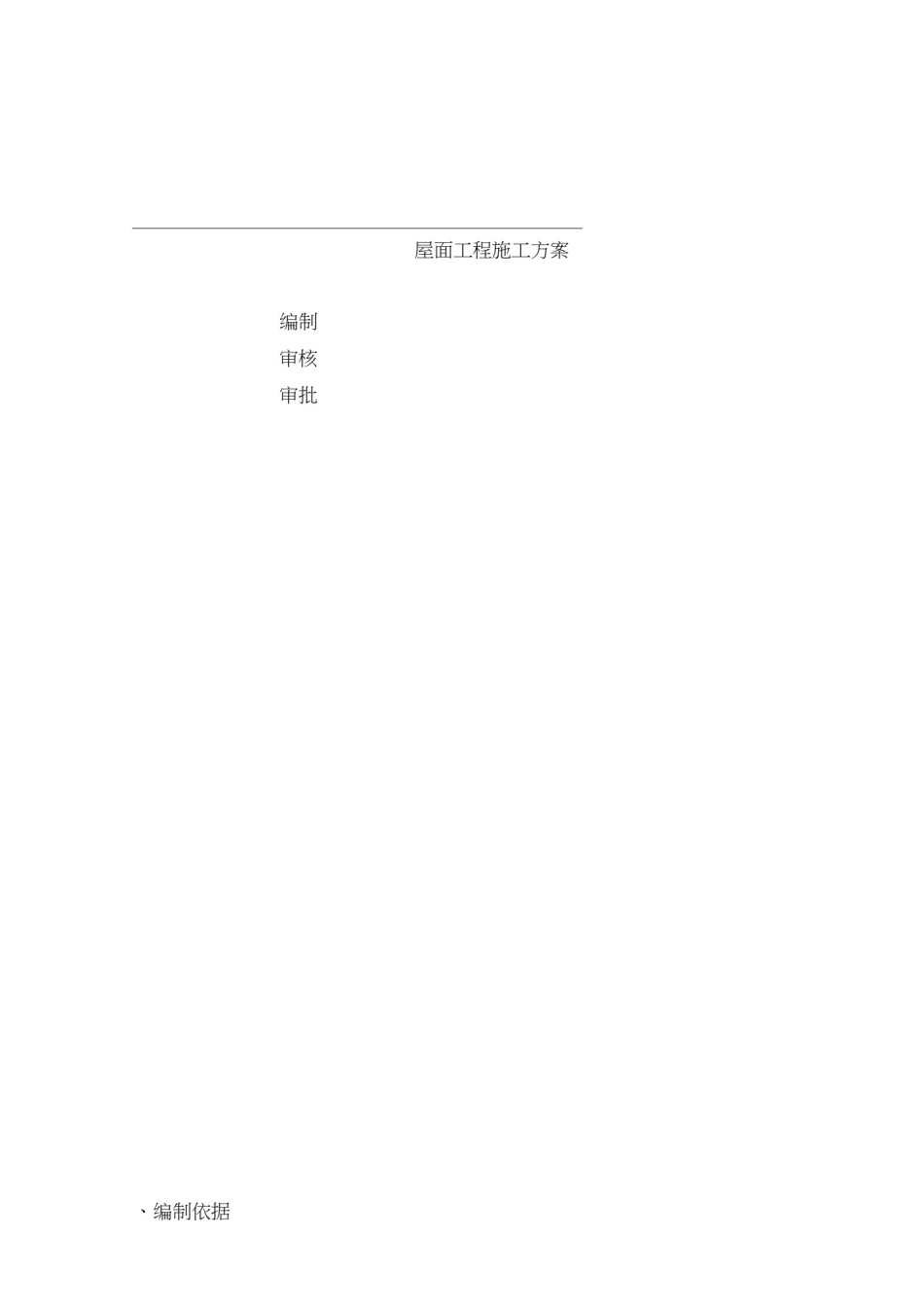 屋面工程施工方案(上人保温防水屋面)_第1页