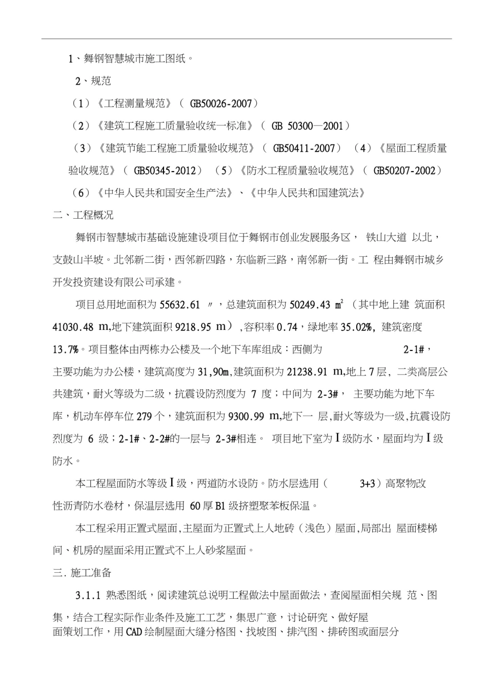 屋面工程施工方案(上人保温防水屋面)_第2页