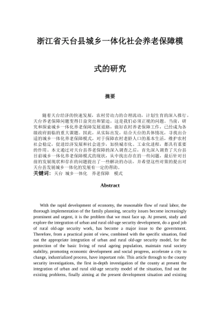 浙江省天台县城乡一体化社会养老保障模式的研究 