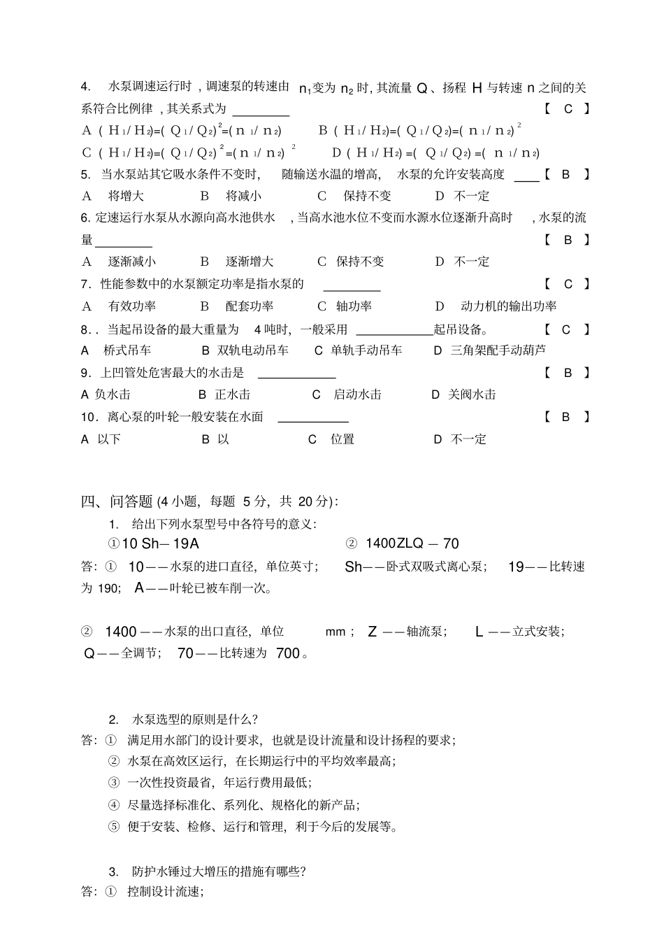 (完整版)水泵与水泵站期末复习题(3)_第2页