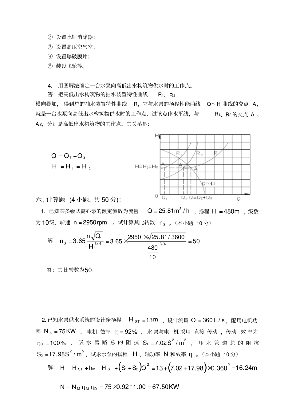 (完整版)水泵与水泵站期末复习题(3)_第3页