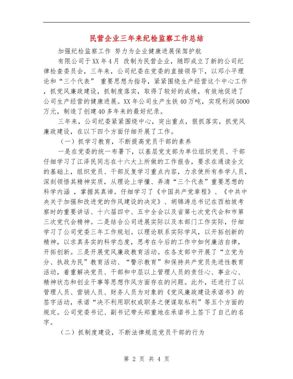 民营企业三年来纪检监察工作总结_第2页