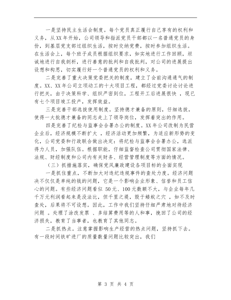 民营企业三年来纪检监察工作总结_第3页