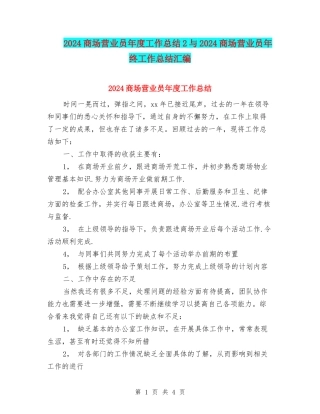 2024商场营业员年度工作总结2与2024商场营业员年终工作总结汇编