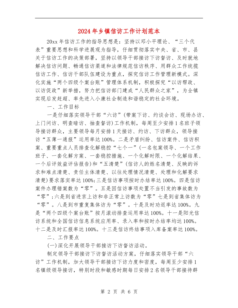 2024年乡镇信访工作计划范本_第2页