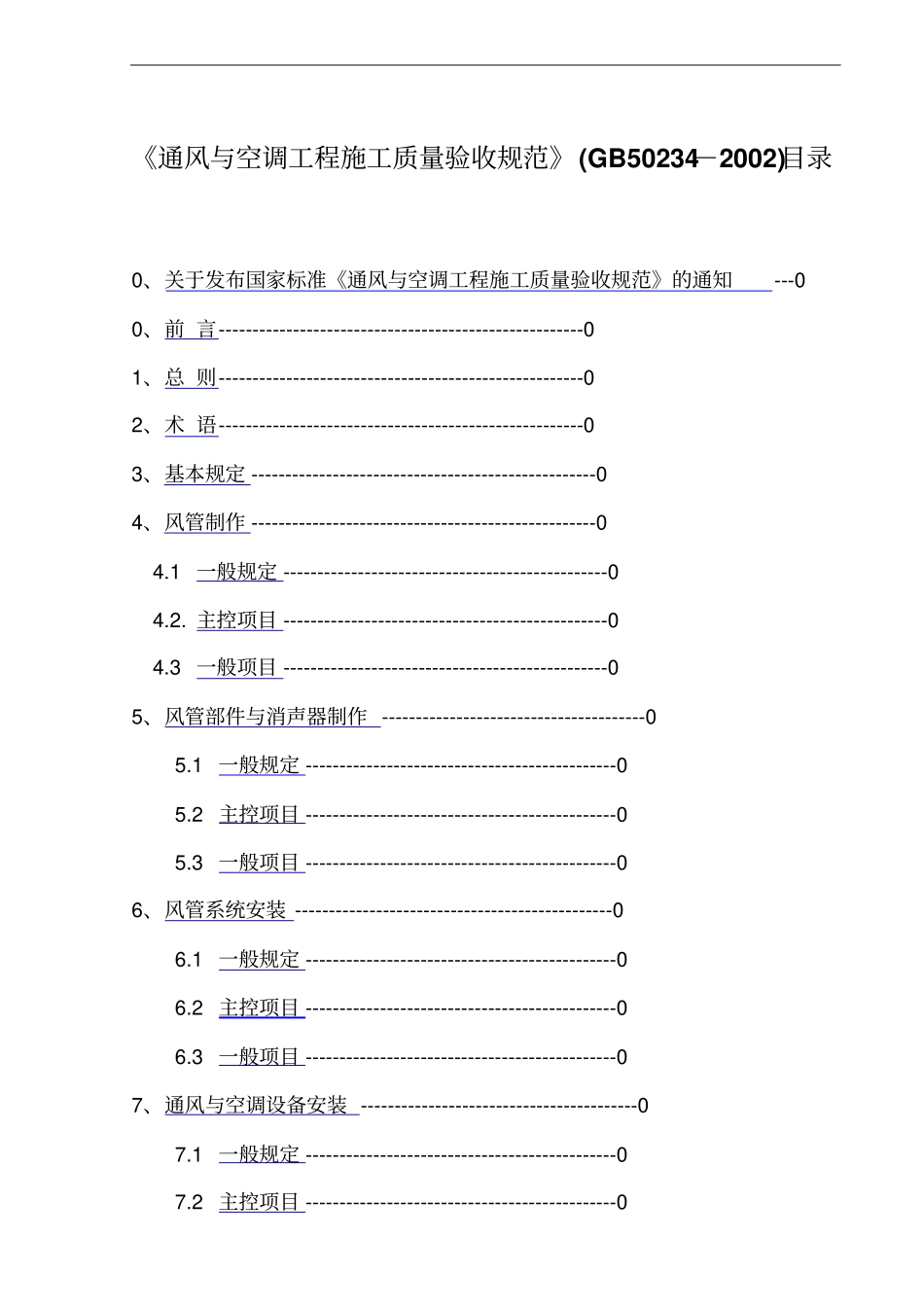 13通风与空调工程施工质量验收规范GB50234-2002_第1页