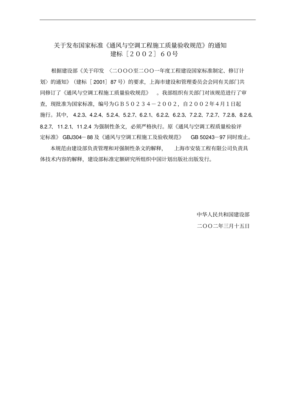 13通风与空调工程施工质量验收规范GB50234-2002_第3页