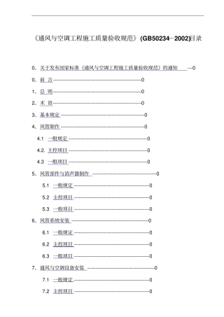 13通风与空调工程施工质量验收规范GB50234-2002