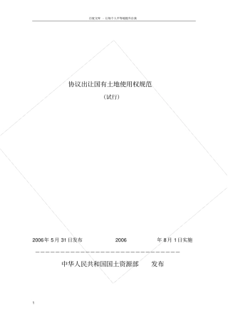 协议出让国有土地使用权规范