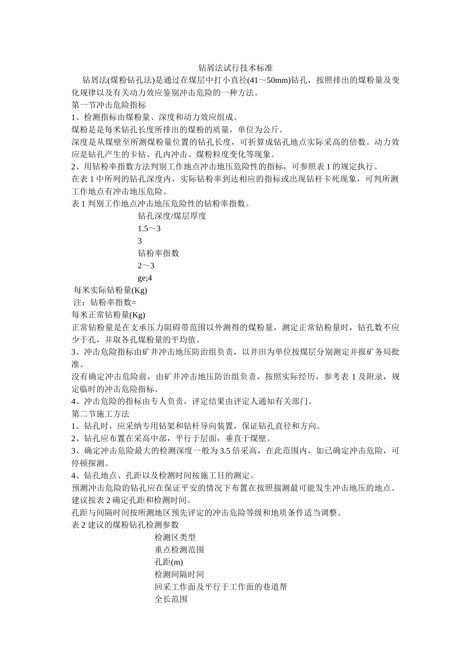 钻屑法ۥ试行技术规范精选 _第1页