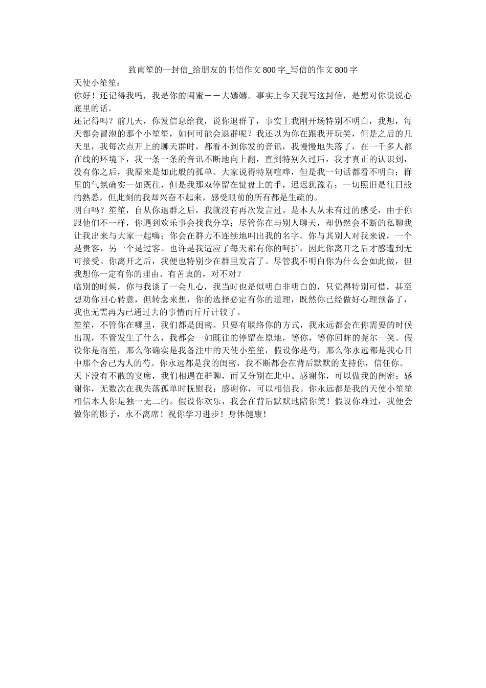 致南笙ۥ的一封信_给朋友的书信作文800字_写信的作文800字精选 _第1页