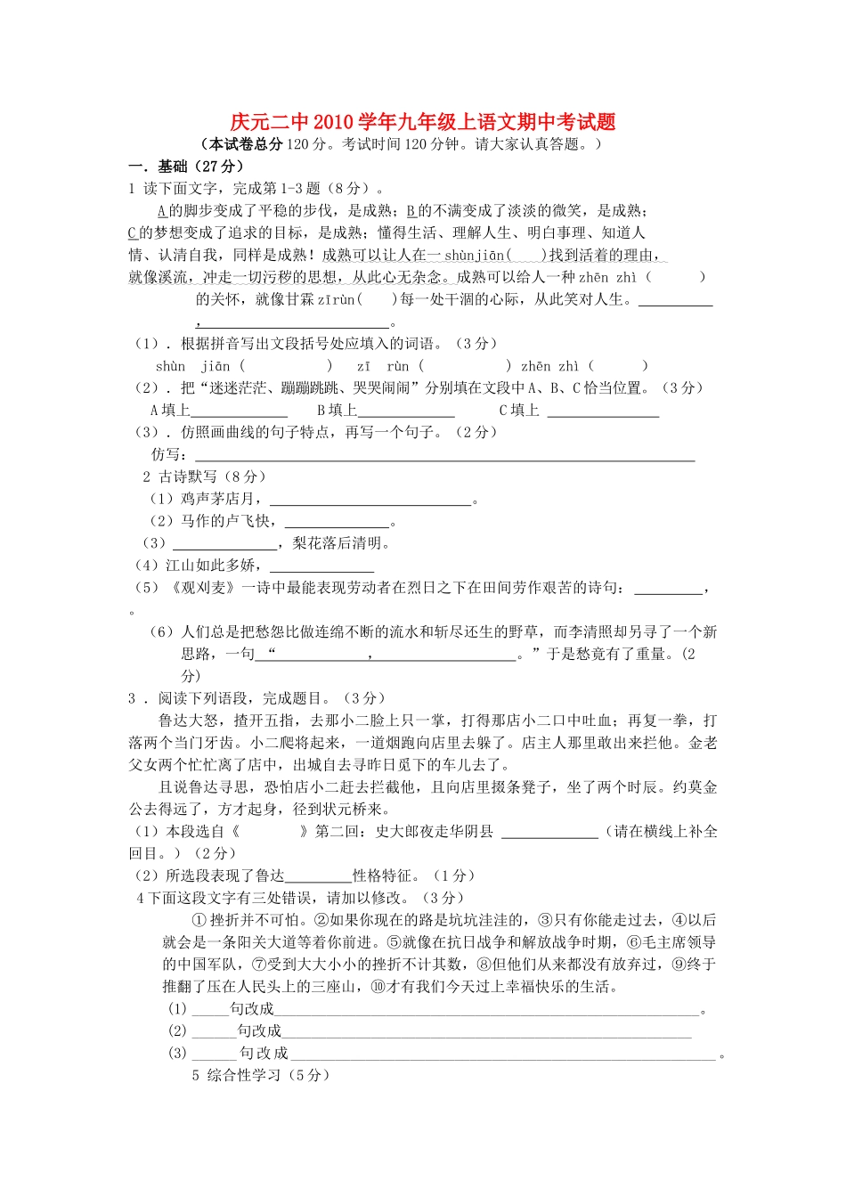 浙江省庆元2010学年九年级语文上学期期中考试题 _第1页