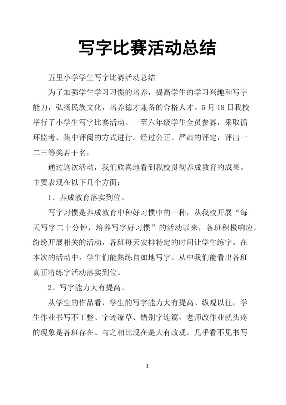 写字比赛活动总结_第1页