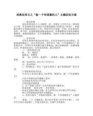 政教处范文“做一个有道德的人”主题活动方案 