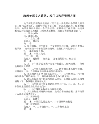 政教处范文路队、校门口秩序整顿方案 