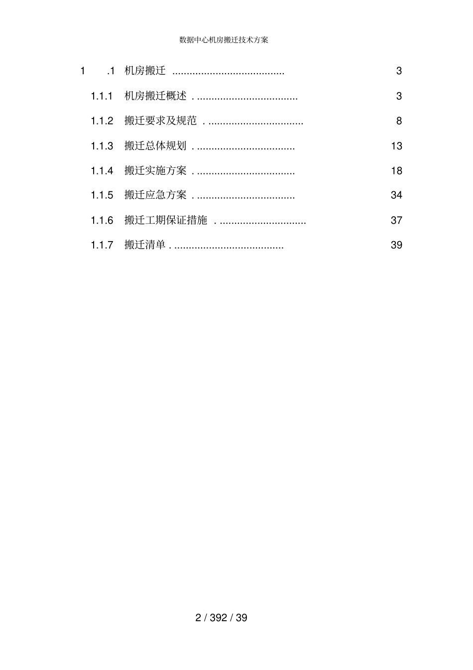 数据中心机房搬迁技术方案_第2页