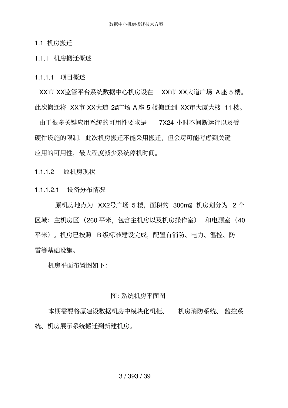 数据中心机房搬迁技术方案_第3页