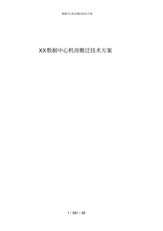 数据中心机房搬迁技术方案