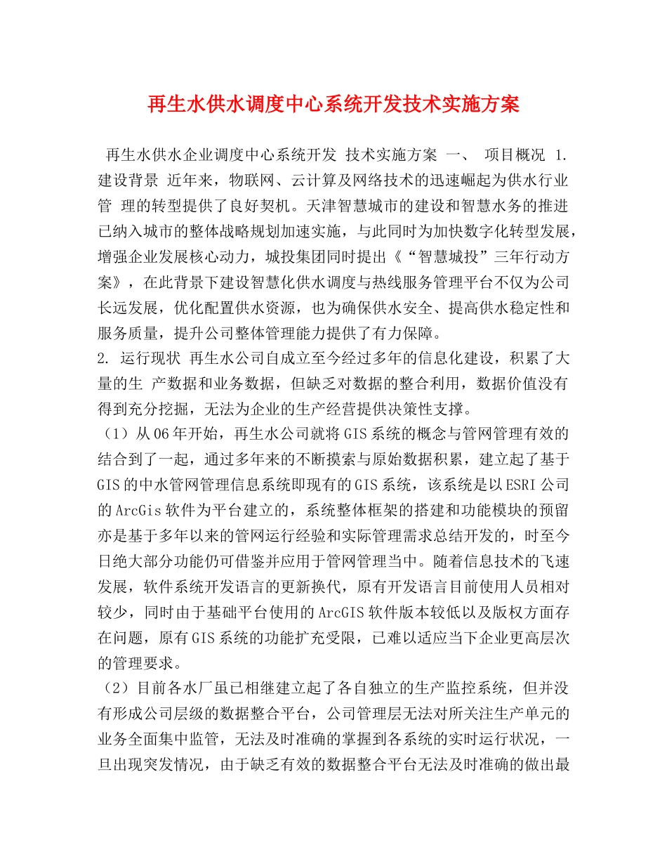 再生水供水调度中心系统开发技术实施方案 _第1页