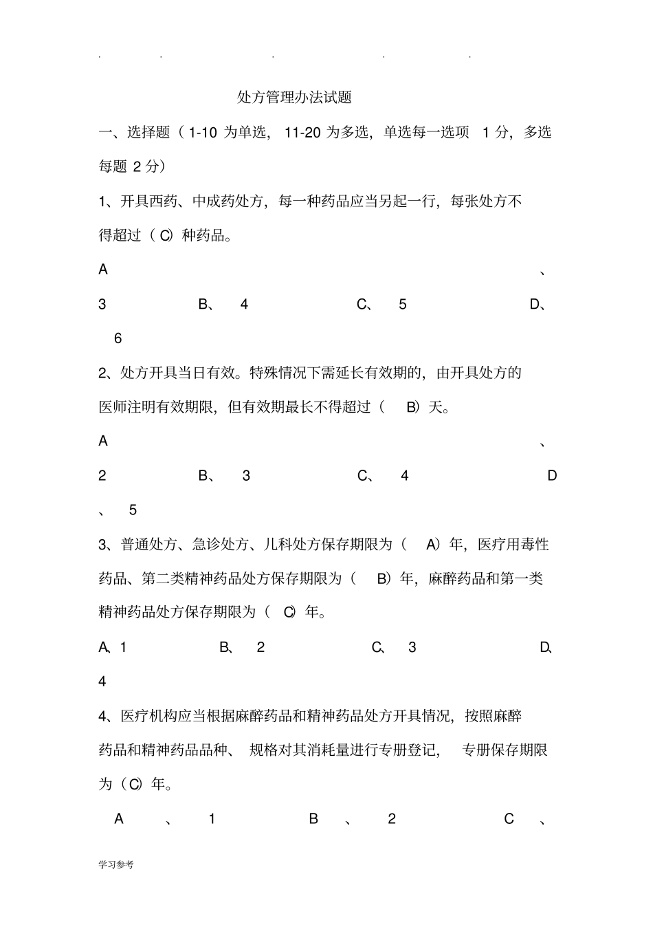 处方权考试题整理_第1页