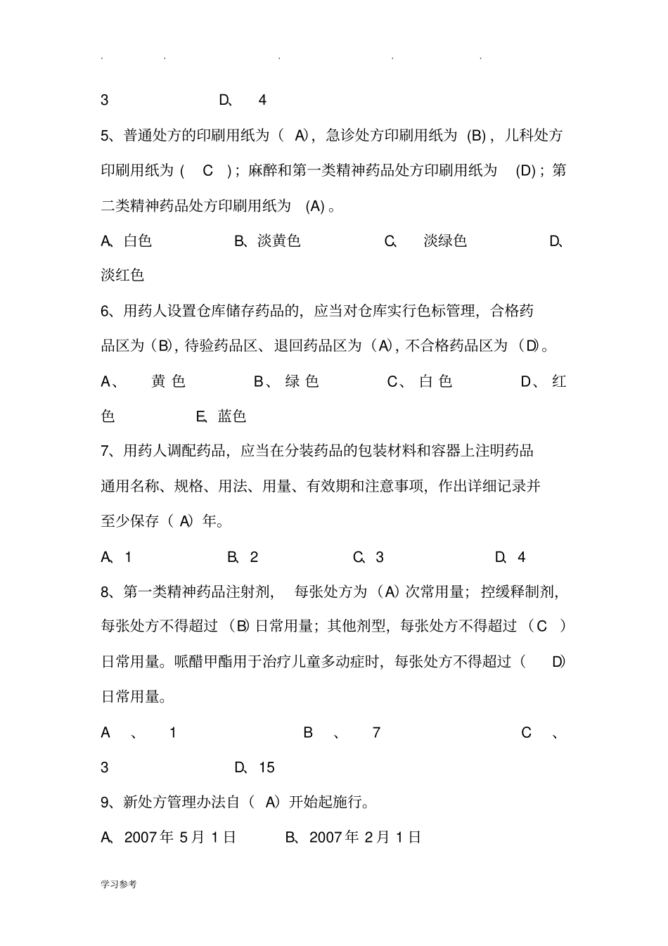 处方权考试题整理_第2页