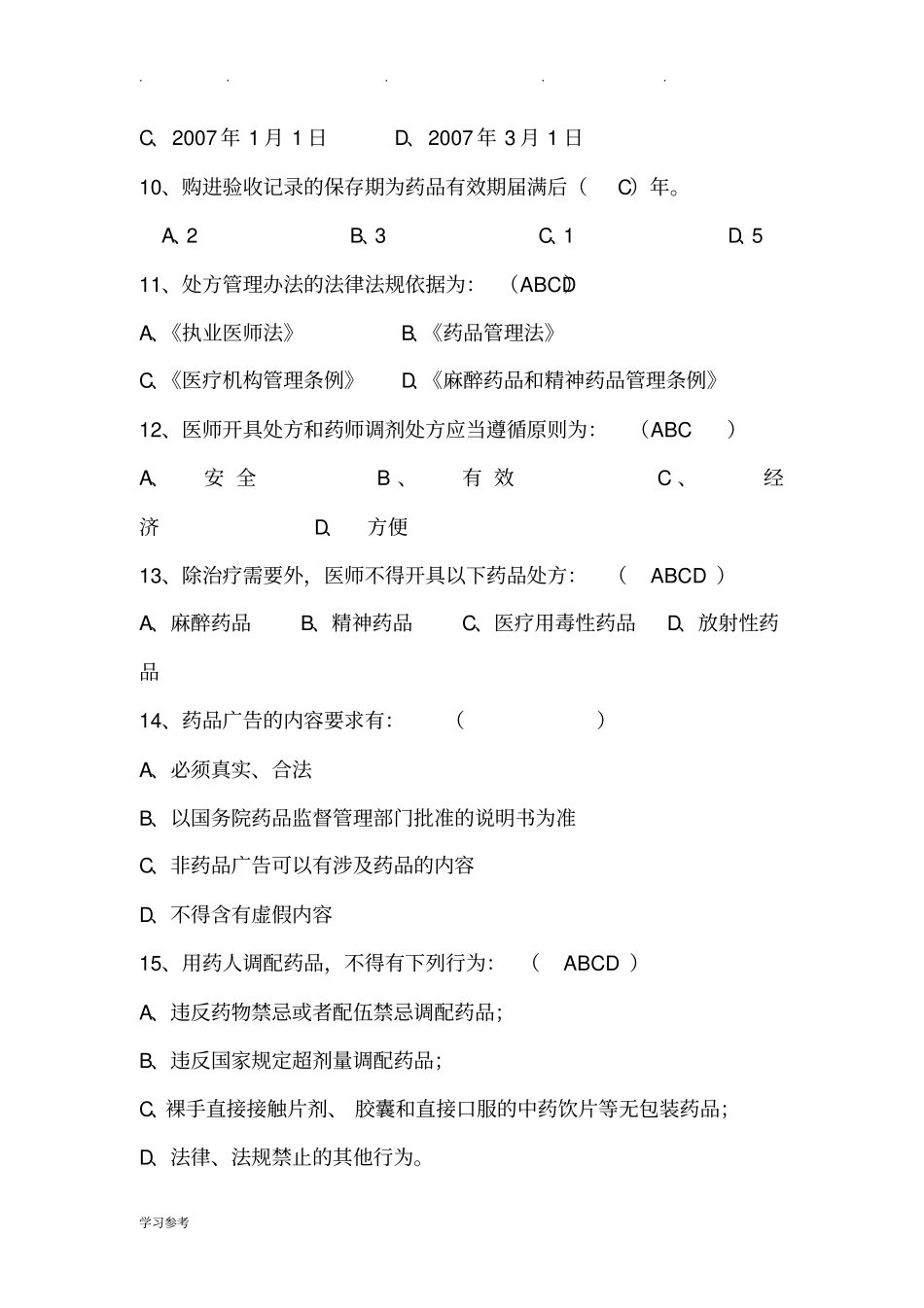 处方权考试题整理_第3页