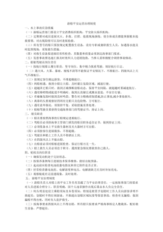 游船安ۥ全运营管理制度精选 