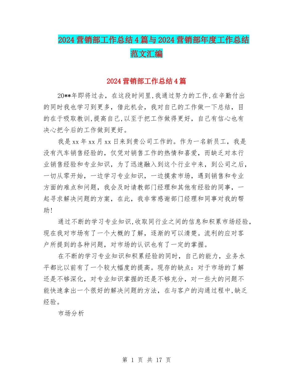 2024营销部工作总结4篇与2024营销部年度工作总结范文汇编_第1页