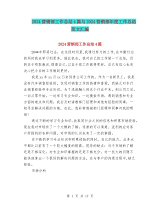 2024营销部工作总结4篇与2024营销部年度工作总结范文汇编