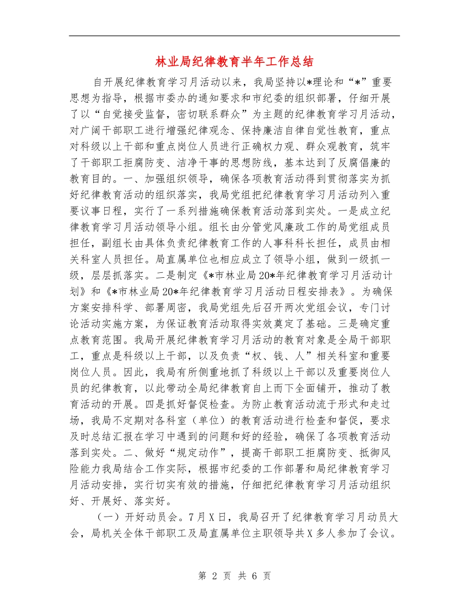 林业局纪律教育半年工作总结_第2页