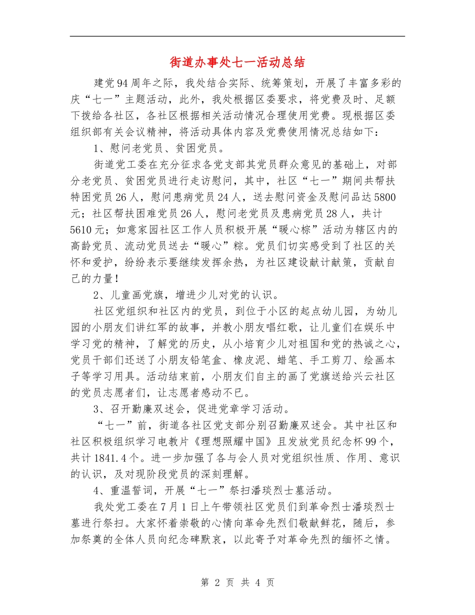 街道办事处七一活动总结_第2页