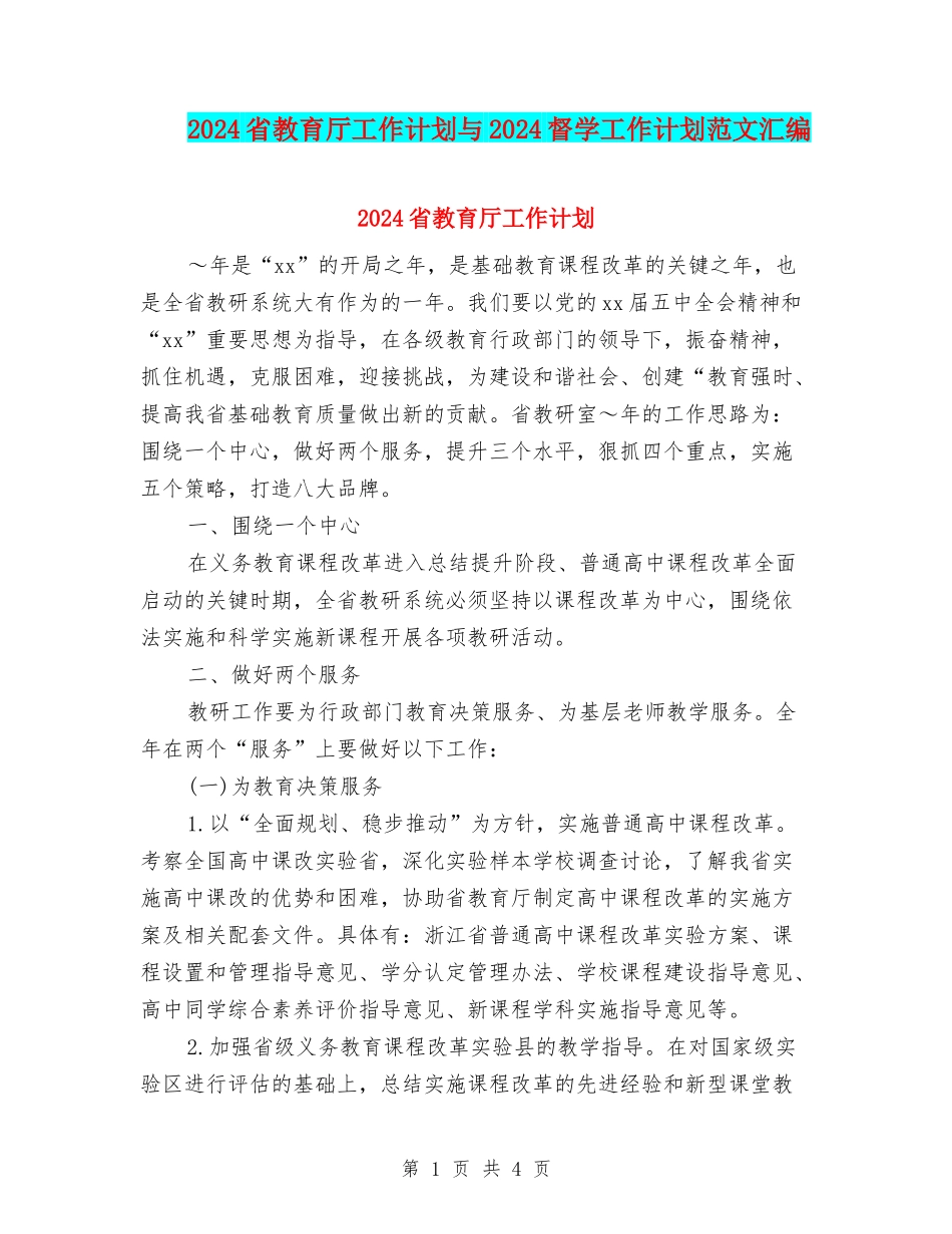2024省教育厅工作计划与2024督学工作计划范文汇编_第1页